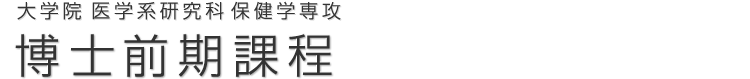 大学院 医学系研究科 保健学専攻 博士前期課程