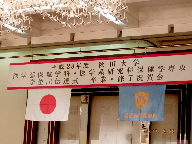 秋田大学医学部保健学科並びに大学院医学系研究科保健学専攻の卒業・修了祝賀会が行われました