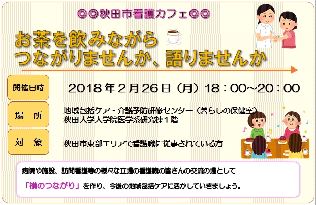 「秋田市東部地区看護カフェ」開催のご案内