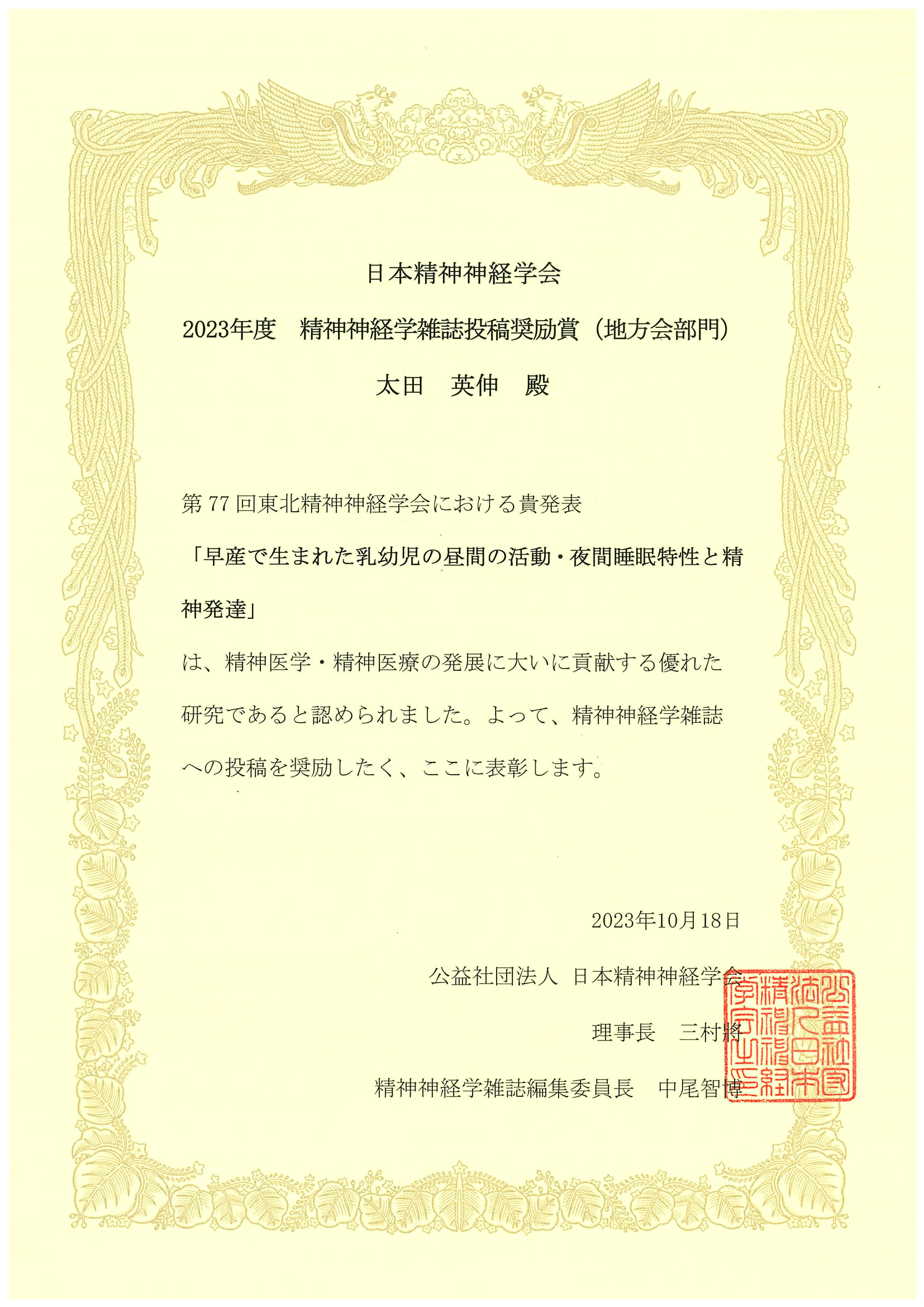 「令和5年度 精神神経学雑誌投稿奨励賞 地方会報告部門（優秀演題賞）」受賞