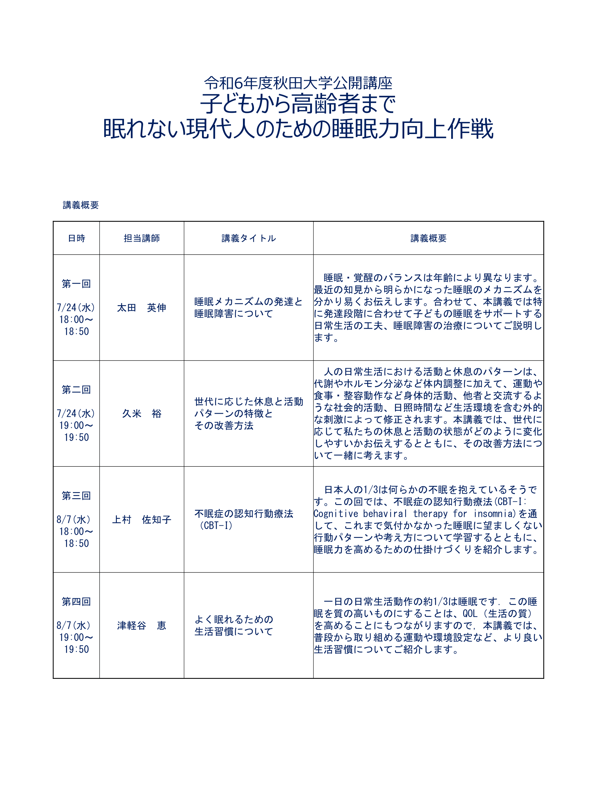 公開講座「子どもから高齢者まで　眠れない現代人のための睡眠力向上作戦」のご案内