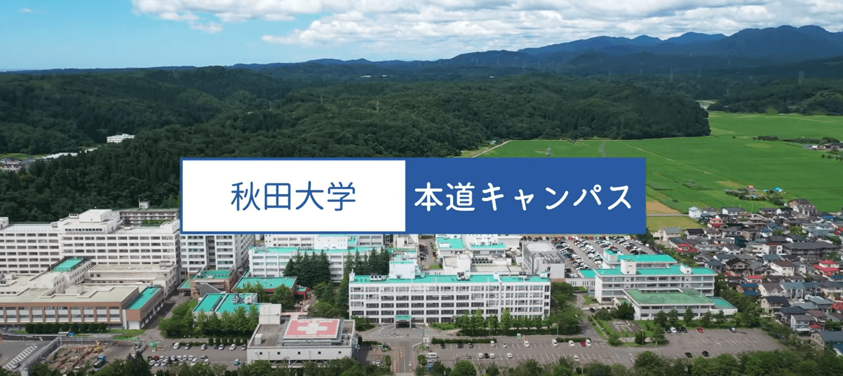 秋田大学大学院医学系研究科 保健学専攻