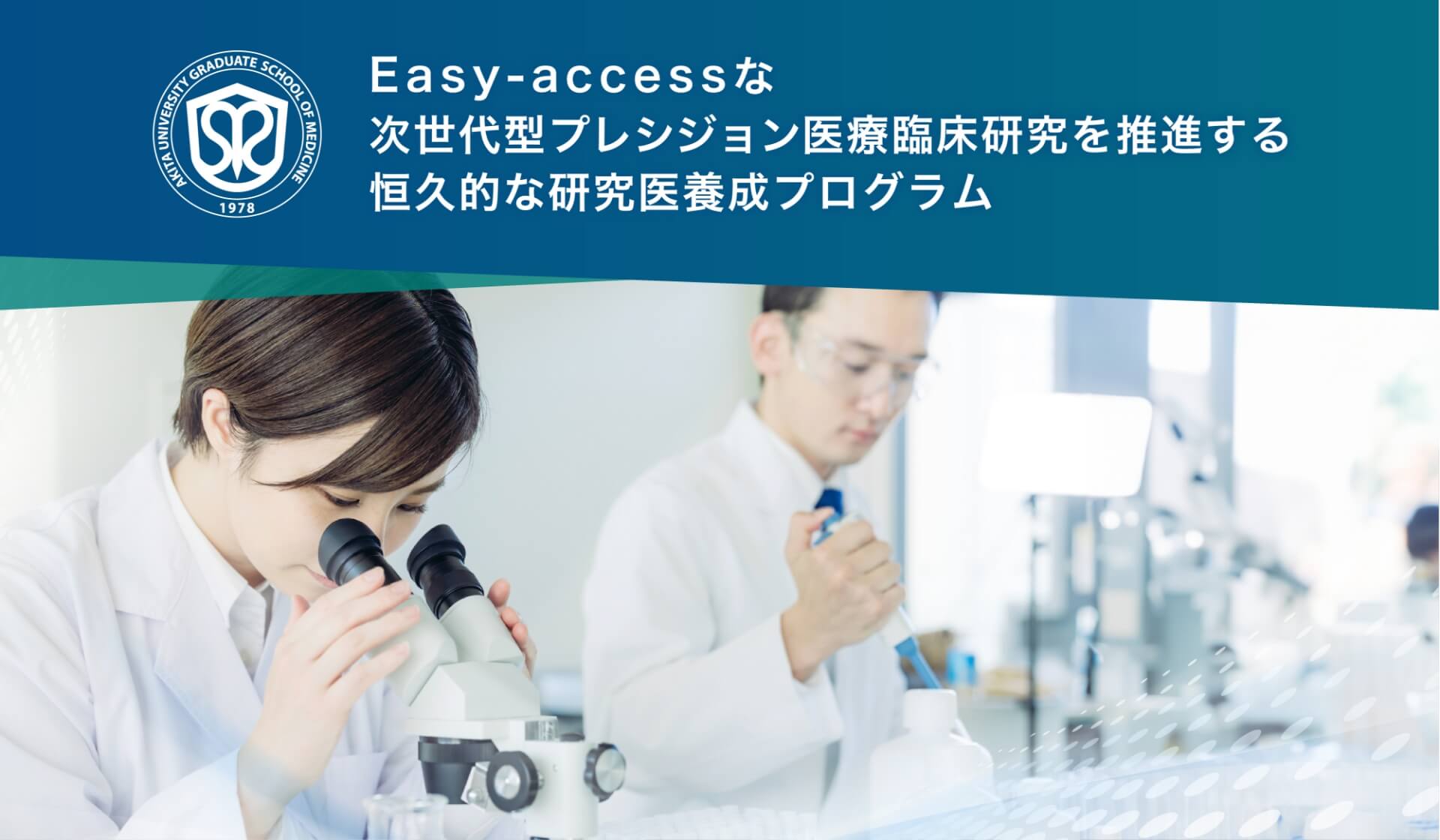 Easy-accessな次世代型プレシジョン医療臨床研究を推進する恒久的な研究医養成プログラム