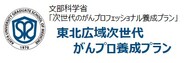 東北広域次世代がんプロ養成プラン 秋田大学