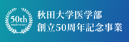 秋田大学医学部創立50周年記念事業