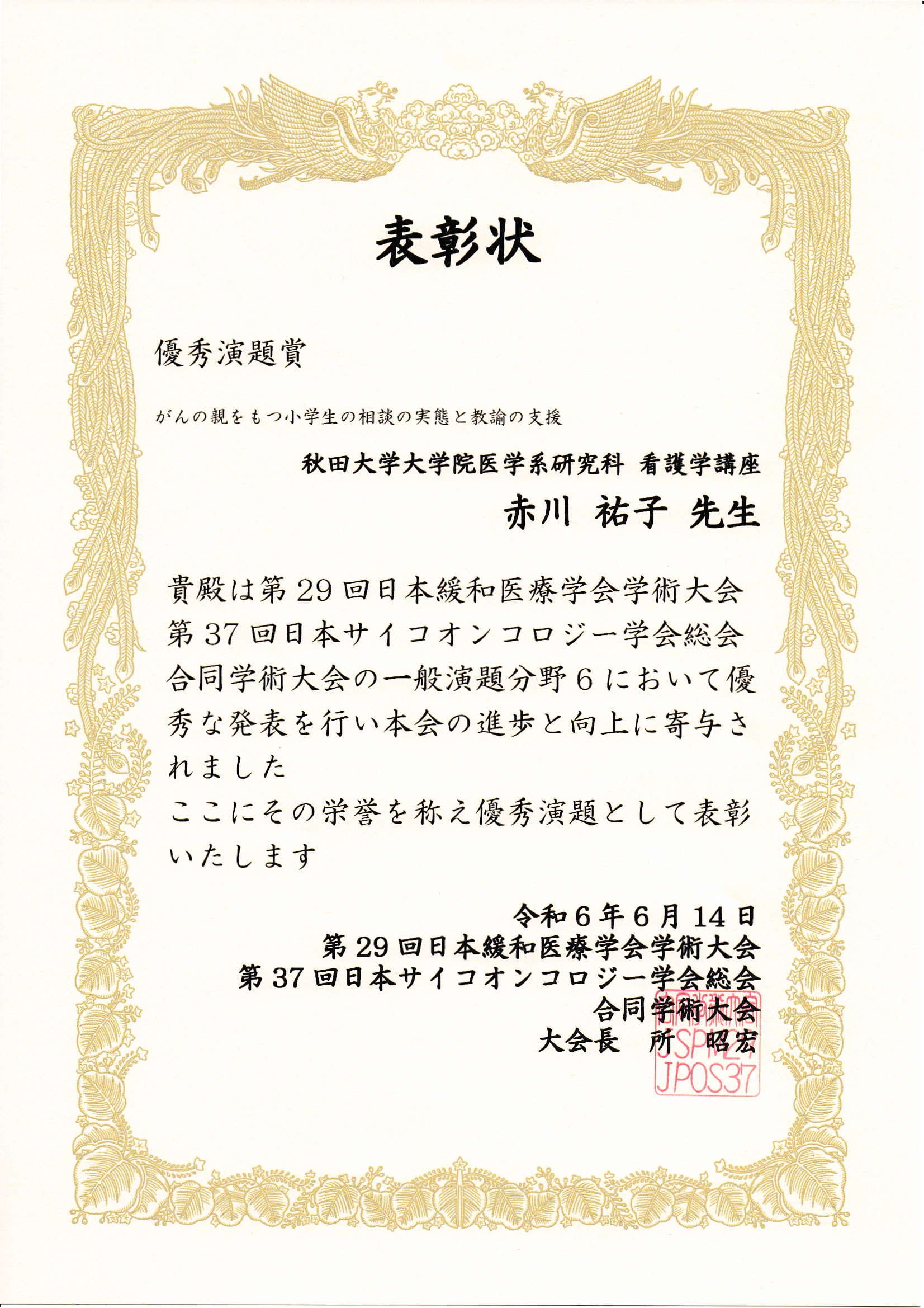 看護学講座　赤川祐子講師が「優秀演題賞」を受賞しました