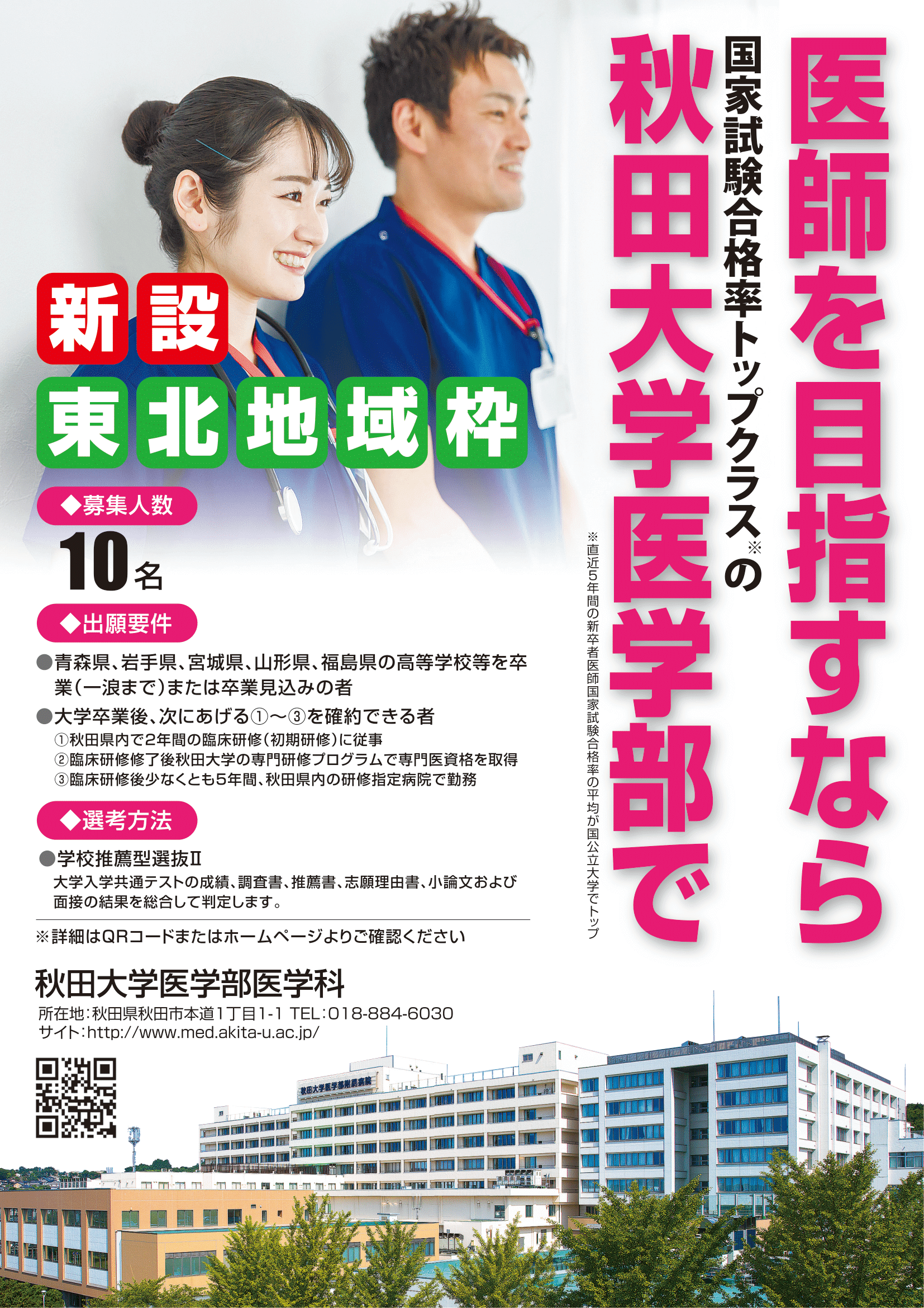 秋田大学医学部医学科の2025年入試に東北地域枠10名を新設しました！