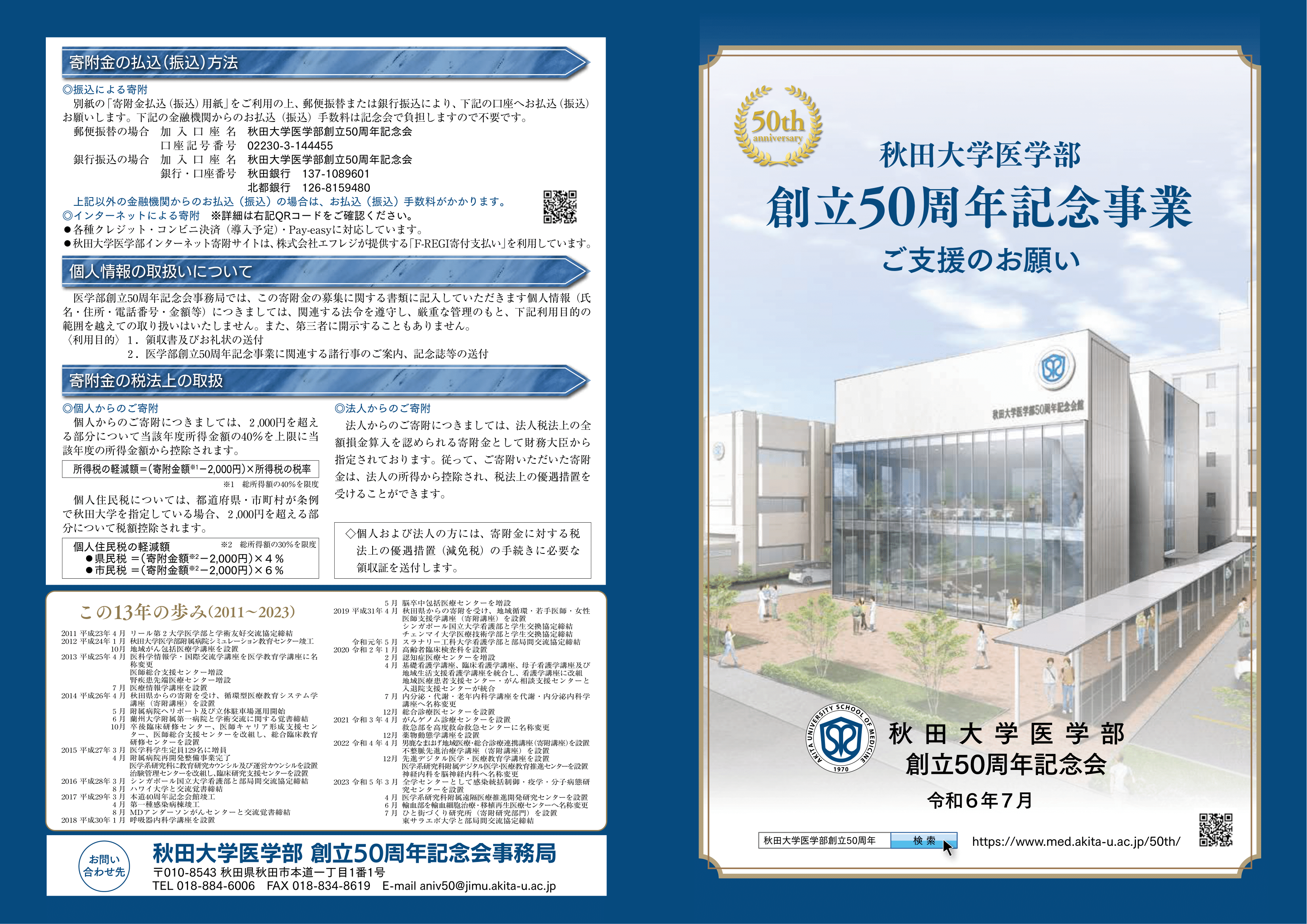 8月1日（木）から秋田大学医学部創立50周年記念募金がはじまりました。