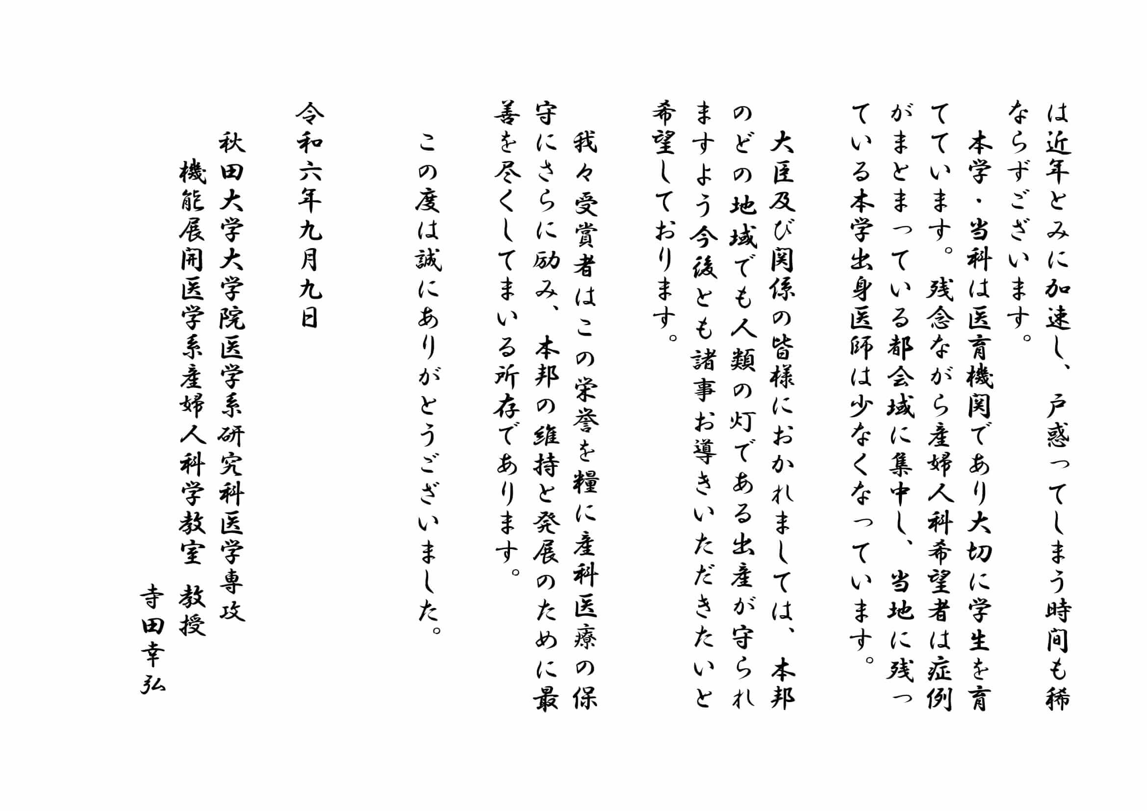 医学部産婦人科の寺田幸弘教授が令和6年度産科医療功労者厚生労働大臣表彰を受賞し受賞者を代表して謝辞を述べました。