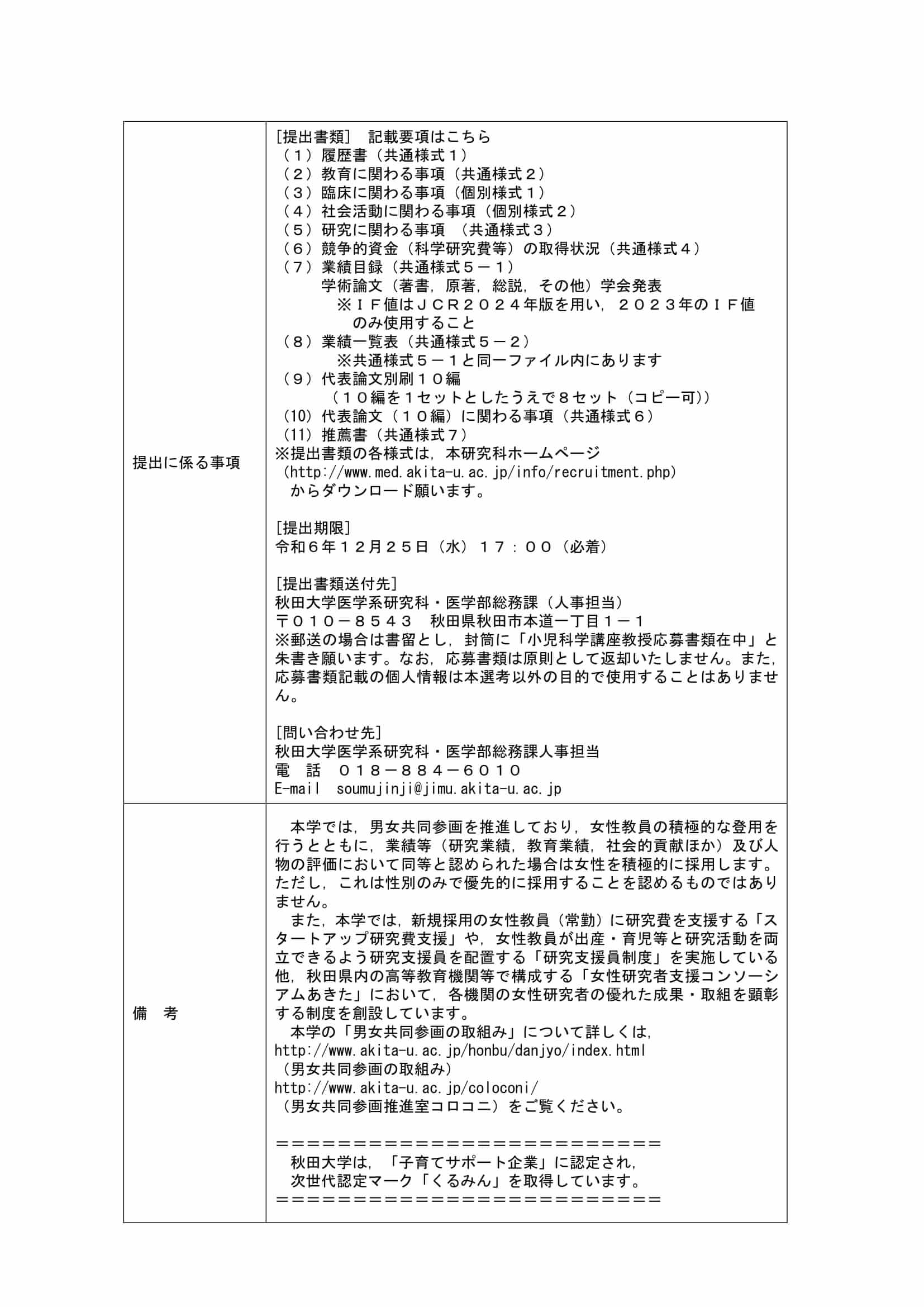 秋田大学大学院医学系研究科小児科学講座教授を公募しています。