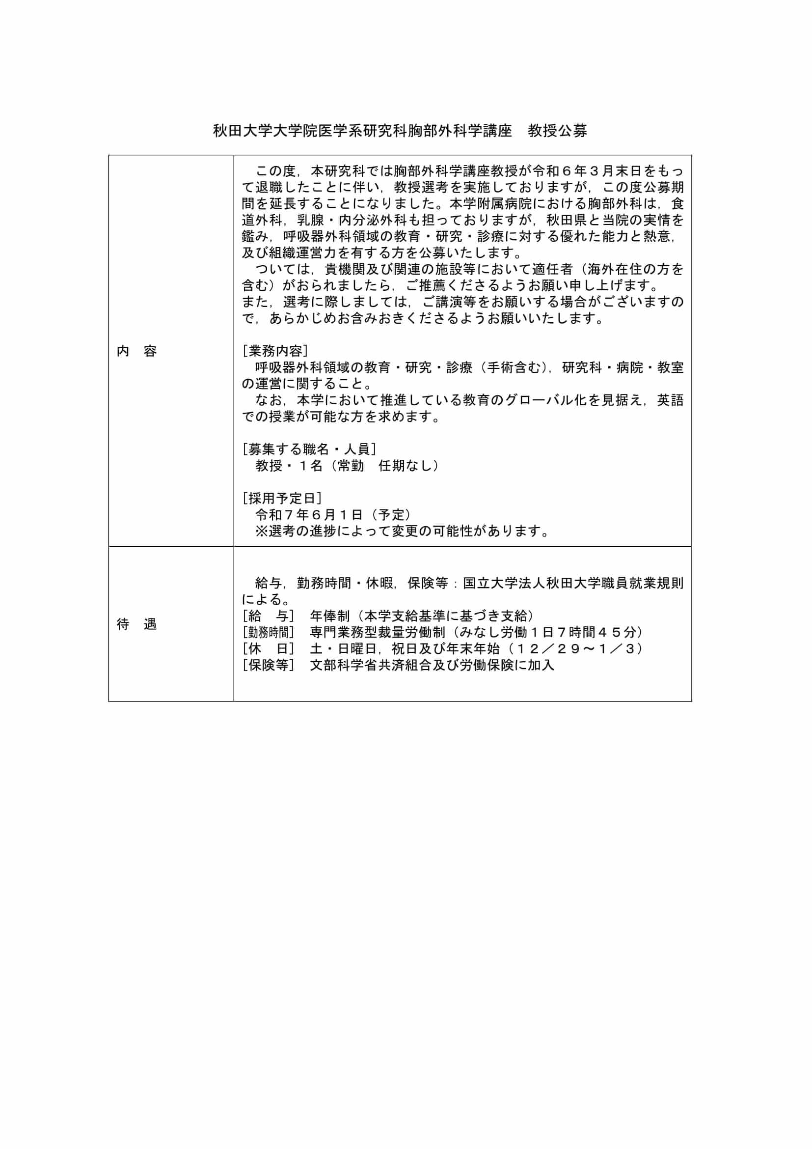 秋田大学大学院医学系研究科胸部外科学講座教授を公募しています。