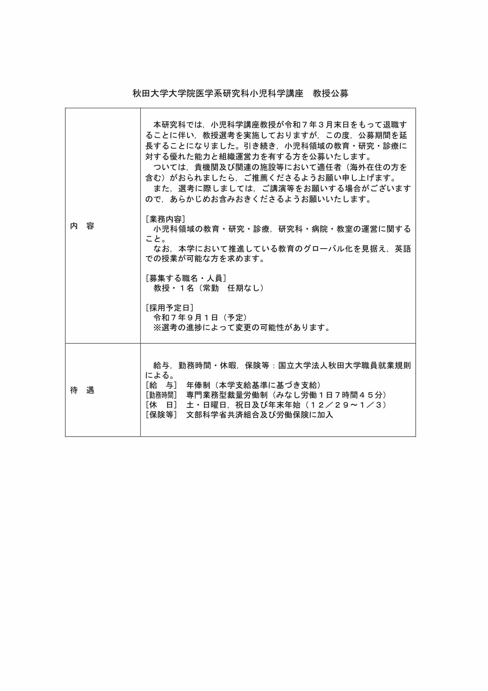 秋田大学大学院医学系研究科小児科学講座教授を公募しています。